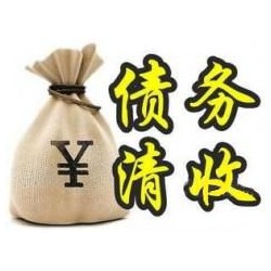 息烽收账公司追缴债务的基本法则